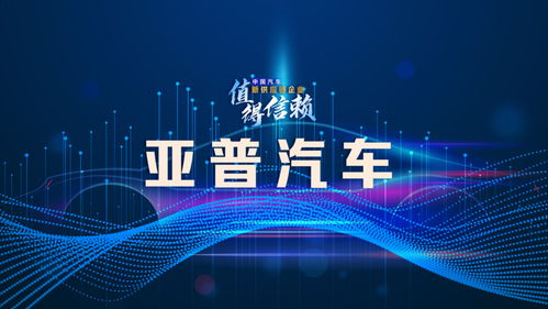 亞普汽車 破解業務單一困局，探索轉型升級之路