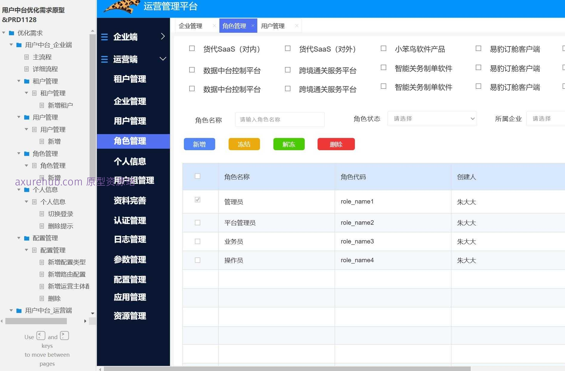 企業(yè)用戶中臺管理系統(tǒng)產(chǎn)品原型模板案例解析與Axure RP源文件應(yīng)用