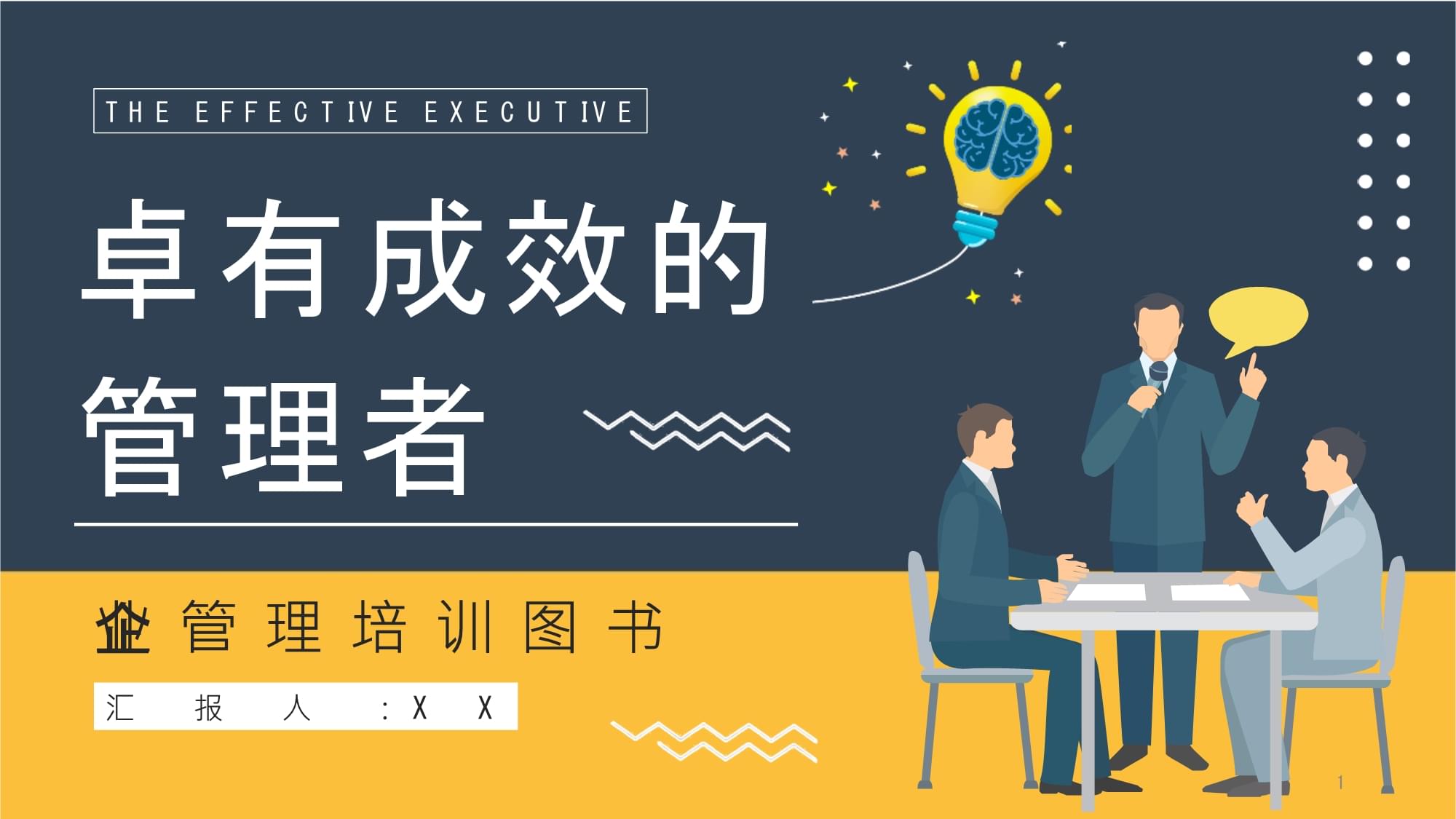 企業(yè)管理必讀圖書《卓有成效的管理者》員工讀書心得筆記整理分享模板課件